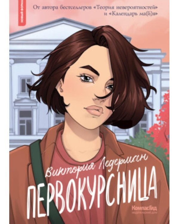 Первокурсница. 5-е изд