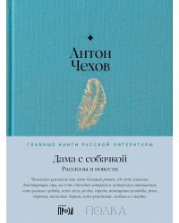Дама с собачкой. Рассказы и повести