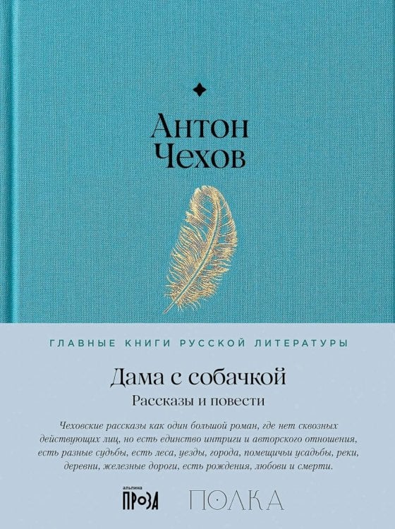 Главные книги русской литературы Дама с собачкой. Рассказы и повести