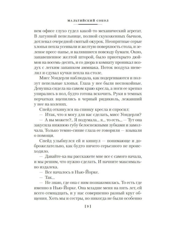 Дополнительное изображение книги «Мальтийский сокол и другие истории: роман, повести, рассказы»