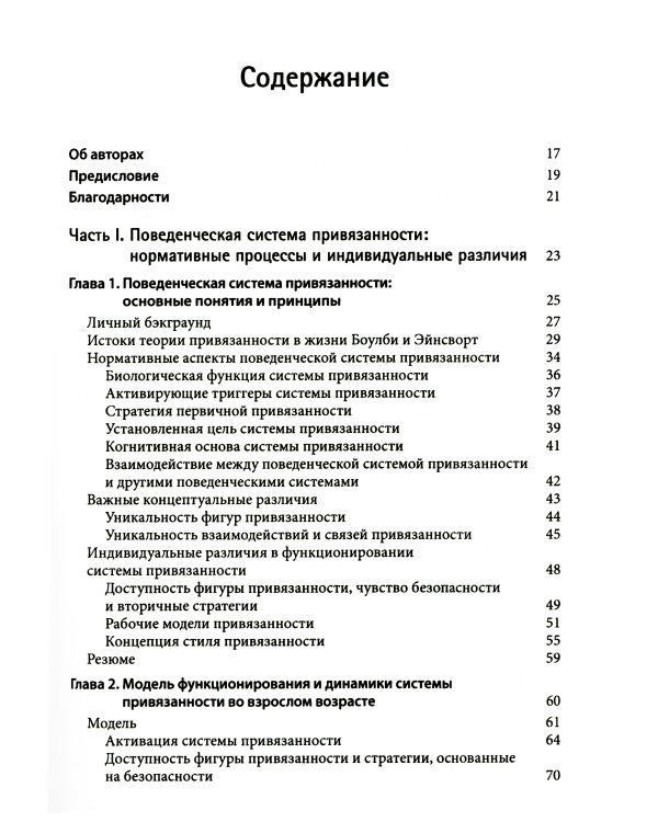 Привязанность у взрослых: структура, динамика и изменения