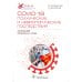 COVID-19: от диагноза до реабилитации. Опыт профессионалов COVID-19: психические и неврологические последствия: руководство для врачей