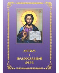 Детям о Православной вере. Кн. 4: пособие для занятия в воскресных школах. 2-е изд, перераб. и доп