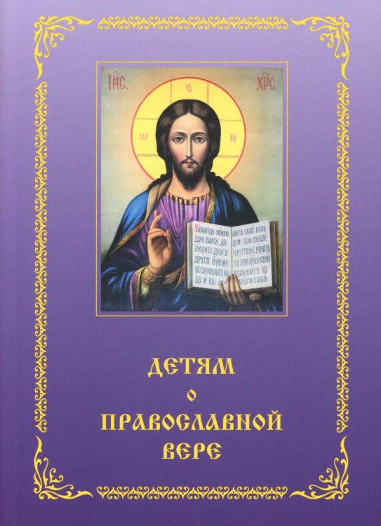 Детям о Православной вере. Кн. 4: пособие для занятия в воскресных школах. 2-е изд, перераб. и доп Детям о Православной вере. Кн. 4: пособие для занятия в воскресных школах. 2-е изд, перераб. и доп