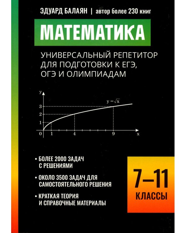 Математика: универсальный репетитор для подготовки к ЕГЭ,ОГЭ и олимпиадам: 7-11 кл