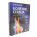 Болезни сердца по Браунвальду. Руководство по сердечно-сосудистой медицине. В 3 т. главы 1- 99 (комплект)