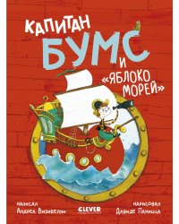 Капитан Бумс и "Яблоко морей"