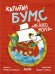 Капитан Бумс и "Яблоко морей"