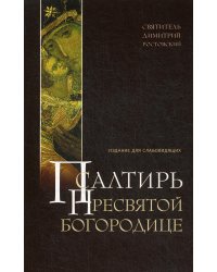 Псалтирь Пресвятой Богородице. Издание для слабовидящих (крупным шрифтом)