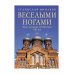 Веселыми ногами. Книга духовных путешествий. XXI век