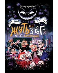 Жуть из 3-го "Г" и ее команда