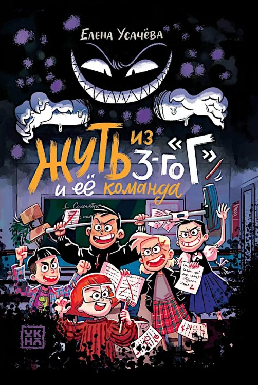 Жуть из 3-го "Г" и ее команда