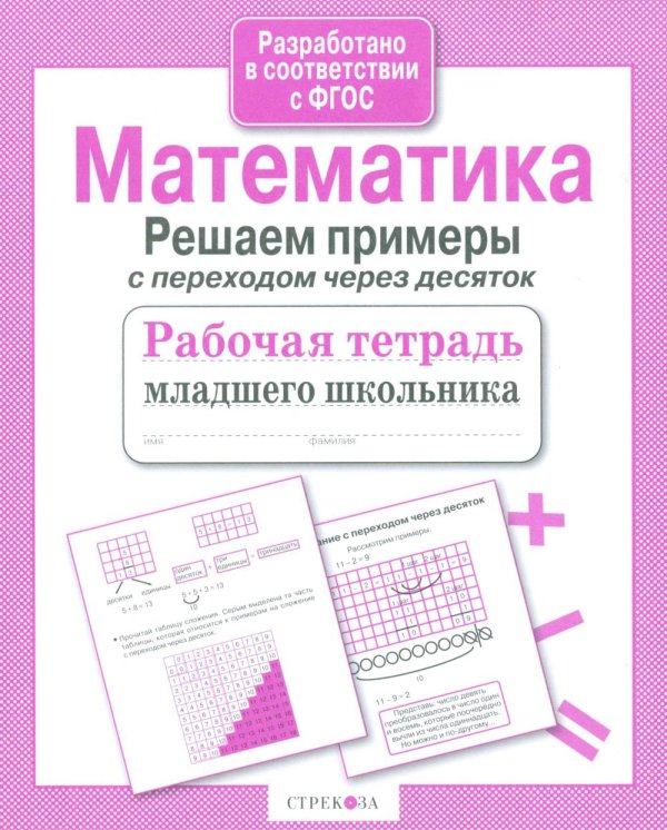 Обложка книги «Математика. Решаем примеры с переходом через десяток. Рабочая тетрадь младшего школьника» — None, ISBN 9785995136231
