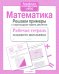 Обложка книги «Математика. Решаем примеры с переходом через десяток. Рабочая тетрадь младшего школьника» — None, ISBN 9785995136231