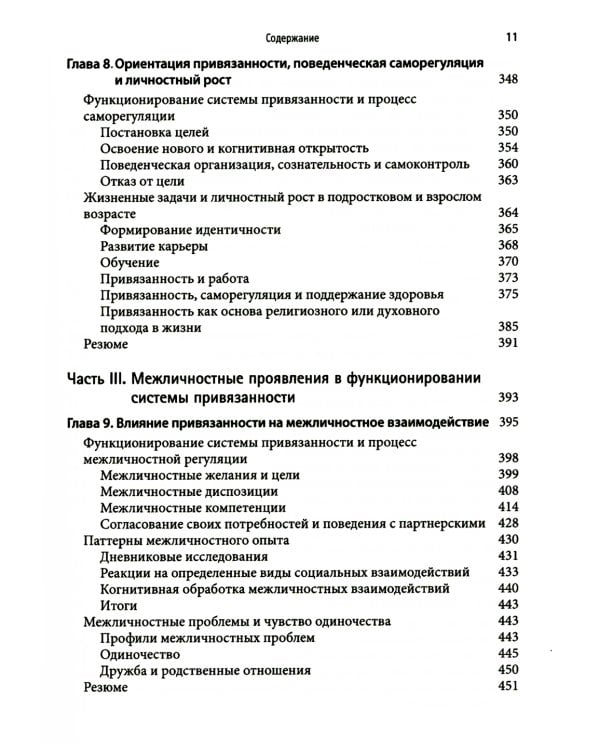 Привязанность у взрослых: структура, динамика и изменения