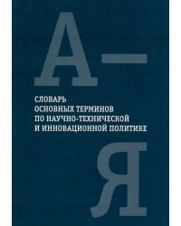 Словарь основных терминов по научно-технической и инновационной политике