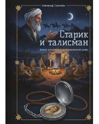 Старик и талисман