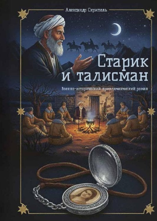 Старик и талисман