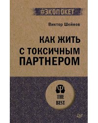 Как жить с токсичным партнером