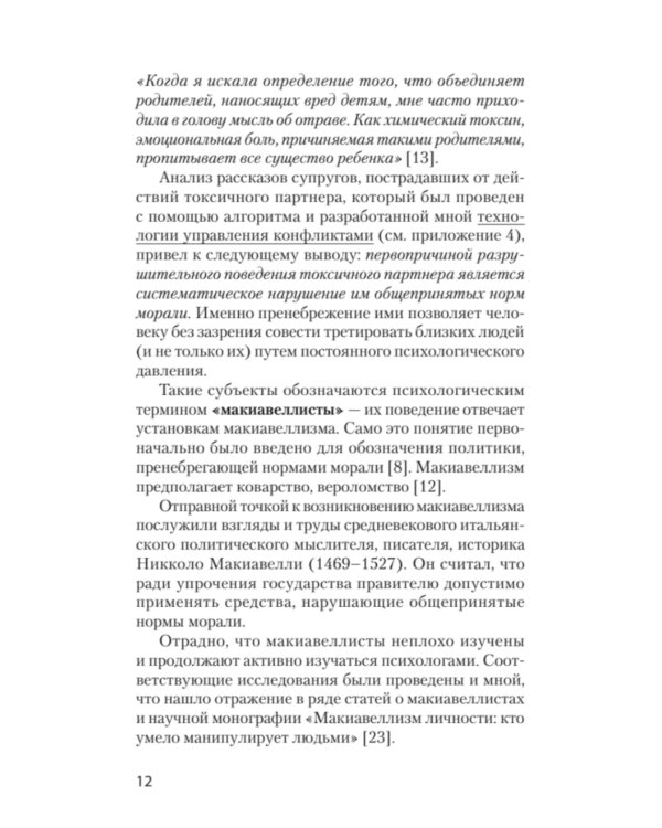 Как жить с токсичным партнером