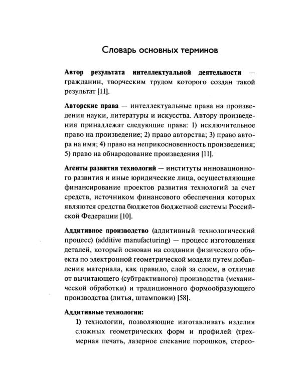 Словарь основных терминов по научно-технической и инновационной политике