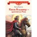 Князь Владимир - креститель Руси: рассказ