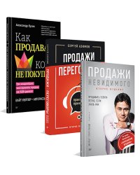 Как продавать, когда не покупают; Продажи, переговоры; Продажи невидимого. (комплект в 3-х кн.)