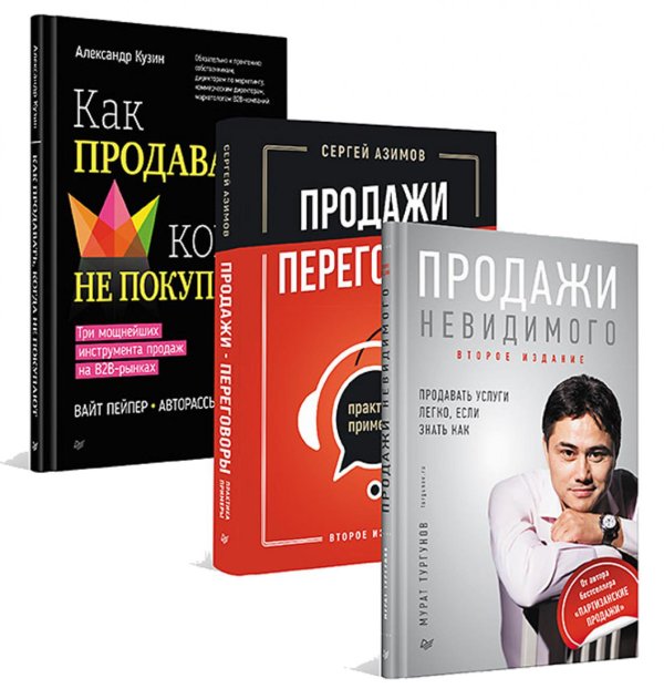 Как продавать, когда не покупают; Продажи, переговоры; Продажи невидимого. (комплект в 3-х кн.)
