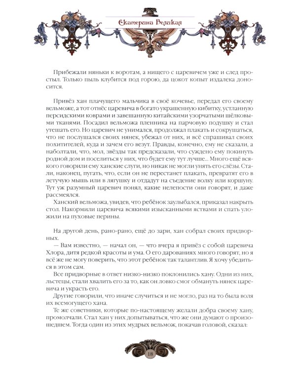 Сказки Екатерины Великой