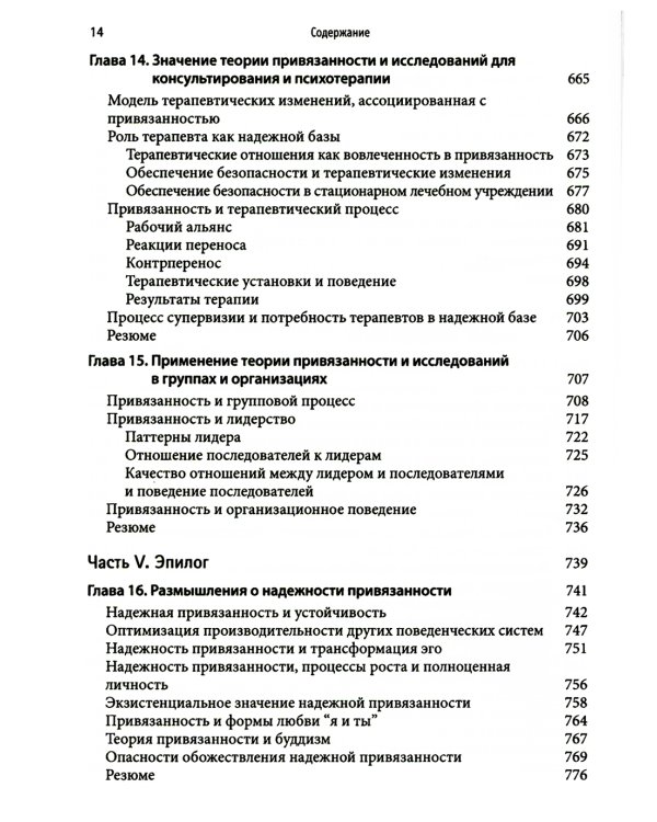 Привязанность у взрослых: структура, динамика и изменения