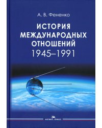 История международных отношений: 1945-1991: Учебное пособие для вузов
