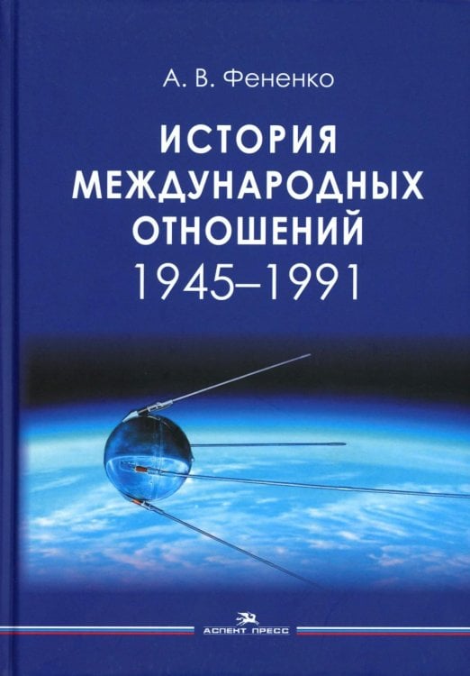 История международных отношений: 1945-1991: Учебное пособие для вузов История международных отношений: 1945-1991: Учебное пособие для вузов