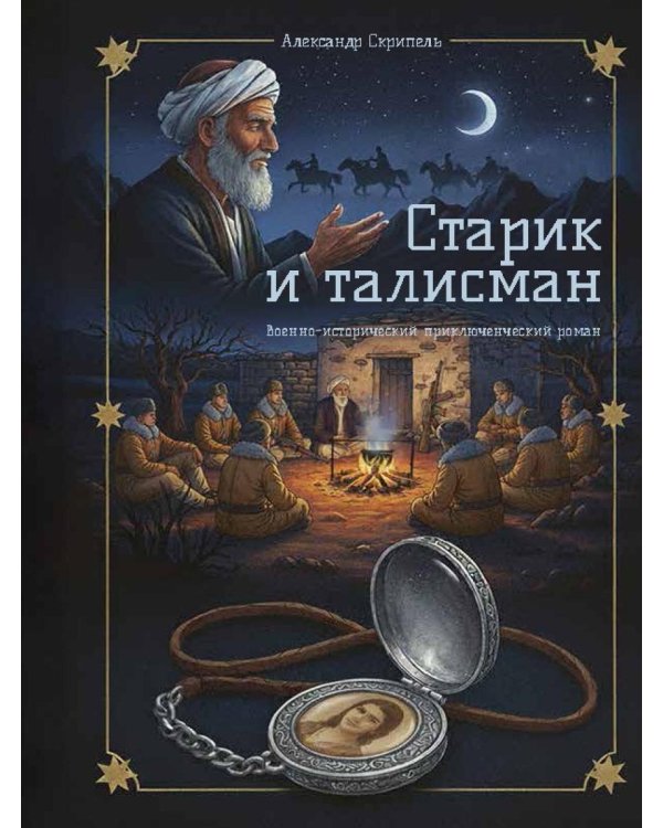 Старик и талисман