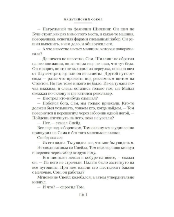 Дополнительное изображение книги «Мальтийский сокол и другие истории: роман, повести, рассказы»