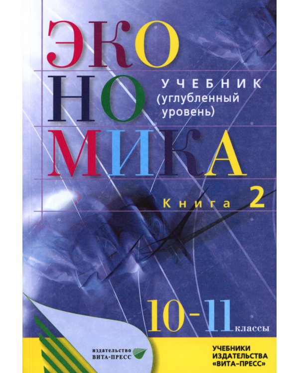 Экономика. Основы экономической теории. 10-11 кл. В 2 кн. Кн. 2 (углубленный уровень): Учебник для общеобразовательный организаций. 38-е изд., стер