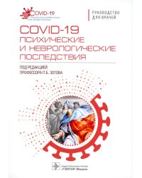 COVID-19: психические и неврологические последствия: руководство для врачей