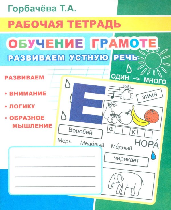 Обучение грамоте. Развиваем устную речь: Рабочая тетрадь