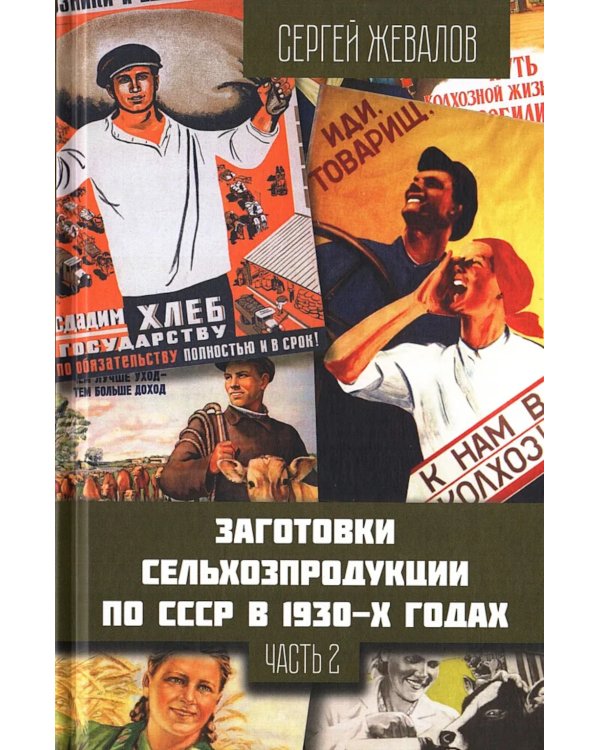 Дополнительное изображение книги «Заготовки сельхозпродукции в СССР в 1930-х годах. Ч. 2»