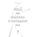 Когда мы виделись в последний раз