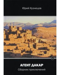 Агент Дакар: сборник приключений