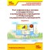 Учет нефинансовых активов в государственных и муниципальных учреждениях в "1С:Бухгалтерии государственного учреждения 8". Учебные материалы. 2-е изд
