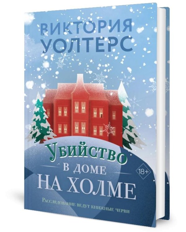 Убийство в доме на холме