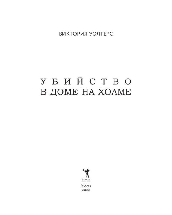 Убийство в доме на холме