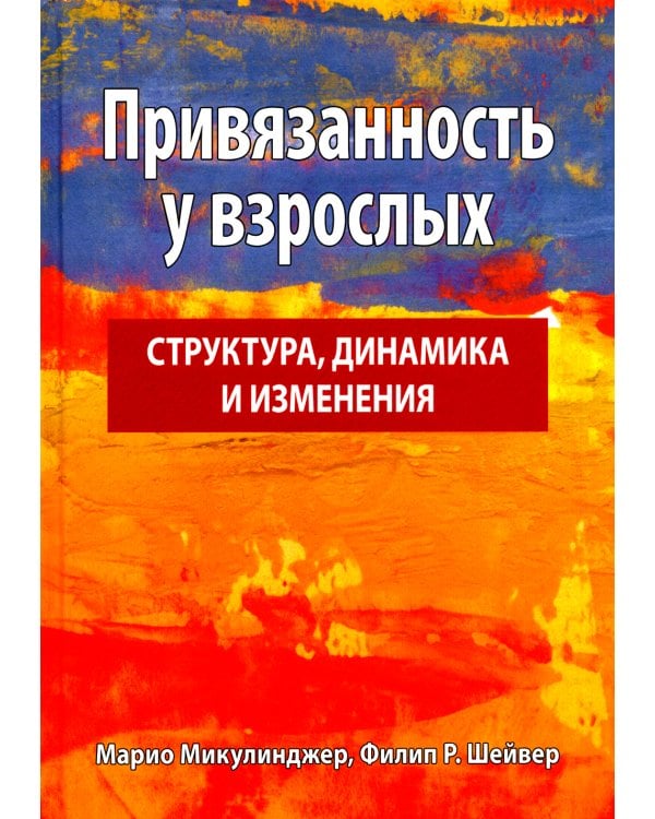 Привязанность у взрослых: структура, динамика и изменения