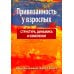 Привязанность у взрослых: структура, динамика и изменения