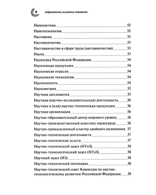Словарь основных терминов по научно-технической и инновационной политике