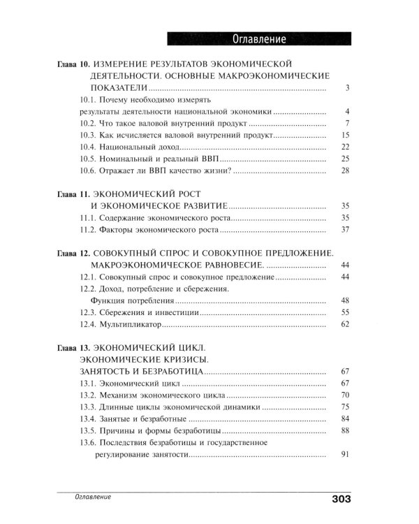 Экономика. Основы экономической теории. 10-11 кл. В 2 кн. Кн. 2 (углубленный уровень): Учебник для общеобразовательный организаций. 38-е изд., стер