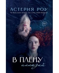 В плену иллюзий