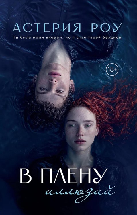 Обложка книги «В плену иллюзий» — Роу Астерия, ISBN 9785222462379