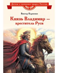 Князь Владимир - креститель Руси: рассказ